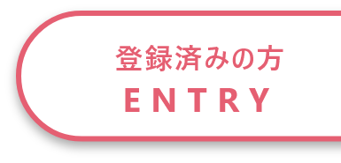 登録済みの方 ENTRY