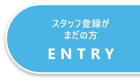 スタッフ登録がまだの方 ENTRY